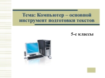 Презентация по теме Компьютер - основной инструмент подготовки текстов (5 класс)