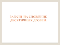 Задачи на сложение ДД(5 класс)