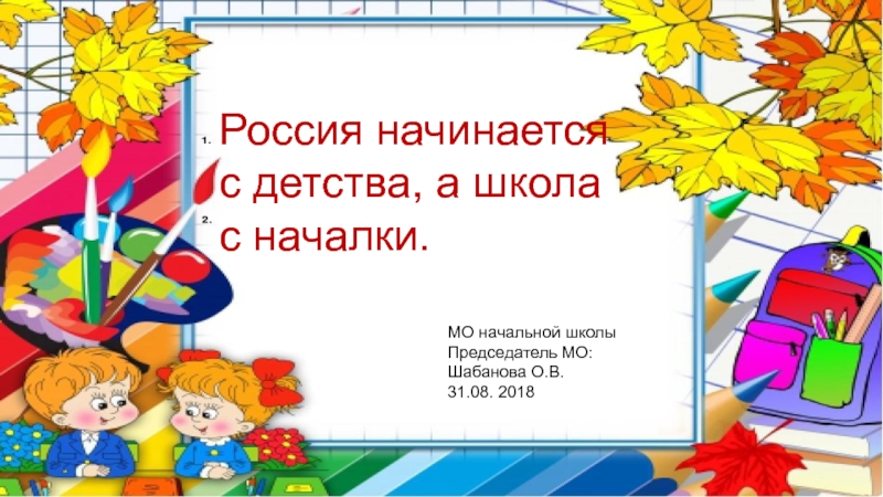 Презентация Презентация председателя МО - отчет о работе начальной школы за 2017-18 учебный год