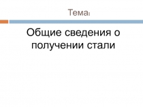 Презентация по материаловедению Общие сведения о получении стали