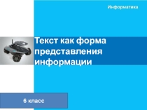Презентация по информатике на тему Текст как форма представления информации