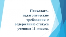 Презентация к родительскому собранию статус 11-классника.