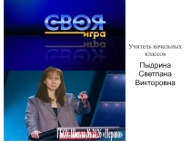 Презентация мероприятия Своя игра