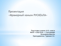 Презентация по окружающему миру на тему Рускеала