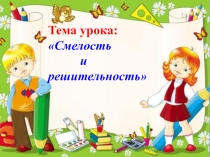 Открытый урок по самопознанию Смелость и решительность