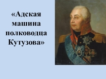 МАтериалы к уроку физики: Адская машина полководца Кутузова