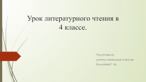 Конспект урока литературного чтения в 3 классе по теме: А. С. ПушкинСказка о царе Салтане, о сыне его славном и могучем богатыре князе Гвидоне Салтановиче и о прекрасной Царевне Лебеди. .