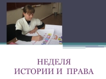 Презентация Неделя истории и права в школе