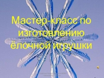 Презентация Мастер-класс по изготовлению ёлочной игрушки