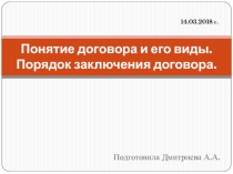 Презентация по теме Договор. Порядок заключения договора