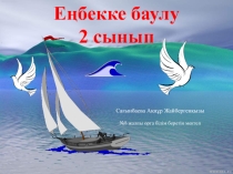 Презентация Жіптен шөже пішінін жинақтау