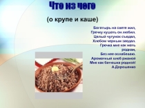 Презентация по окружающему миру  Что из чего(о крупе и каше)