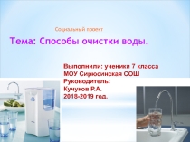 Презентация по технологии Способы очистки воды 6 класс
