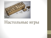 Презентация по художественному труду на тему Настольные игры (8 класс)