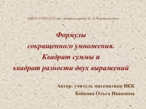 Презентация по математике на тему Формулы сокращенного умножения Квадрат суммы и квадрат разности двух выражений