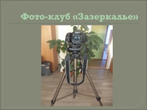 Презентация по кружку на тему Фото-клуб. Зазеркалье