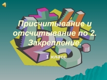 Презентация урока математики 1 класс