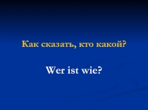 Как сказать, кто какой?