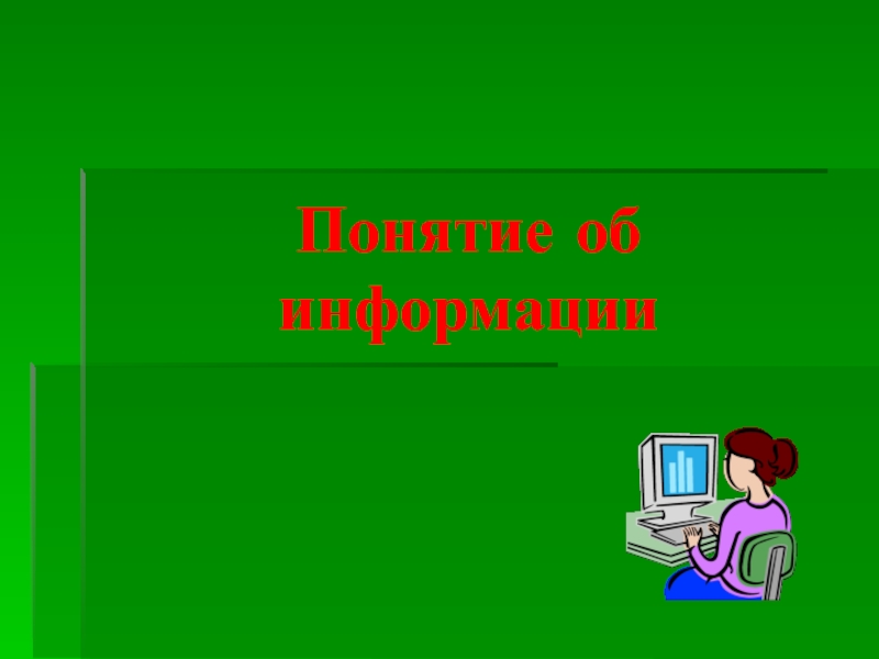 Презентация к уроку  Понятие об информации