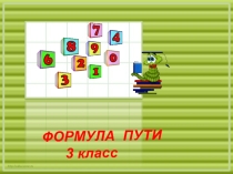 Презентация по математике Формула пути