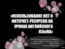 Использование ИКТ и интернет ресурсов на уроках английского языка