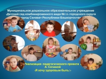 Реализация педагогического проекта Я хочу здоровым быть