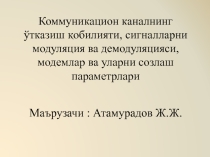 Коммуникацион каналнинг ўтказиш қобилияти, сигналларни модуляция