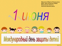 Презентация для летнего лагеря 1 июня - День защиты детей