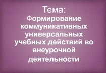 Творческий отчет на тему: Коммуникативные УУД во внеурочной деятельности