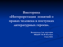 Викторина по сказкам