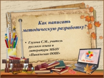 Как написать методическую разработку