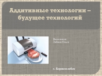 Аддитивные технологии