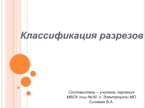 Презентация по черчению на тему Классификация разрезов