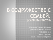 Презентация по обобщению опыта работы с родителями учащихся начальных классов В содружестве с семьёй