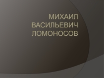 Презентация по литературе на тему Биография Ломоносова