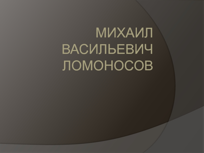 Презентация по литературе на тему Биография Ломоносова