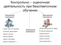Контрольно-оценочная деятельность при безотметочном обучении