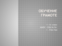 Презентация по обучению грамоте для 1 класса