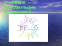 Презентация к внеклассному мероприятию