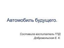 Презентация по экологическому воспитанию  Автомобиль будущего