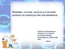 Презентация к исследовательской работе на тему Влияние состава воздуха в классной комнате на самочувствие обучающихся