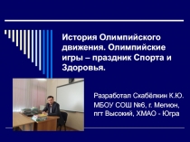 Презентация классного часа на тему Олимпийские игры - праздник Спорта и Здоровья.