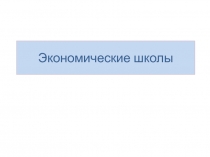 Презентация по экономике на тему  Экономические теории 11 класс