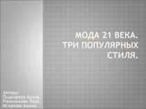 Мода 21 века. Три популярных стиля.