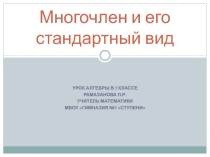 Презентация по алгебре на тему №многочлен и его стандартный вид (7 класс)