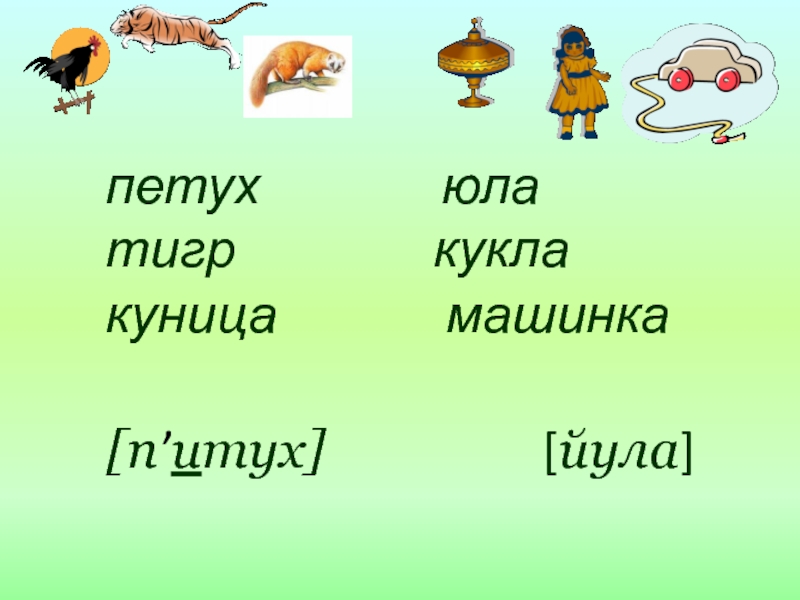 Урок 10 ПЕРЕНОС СЛОВ.pptx петух юла петух юла