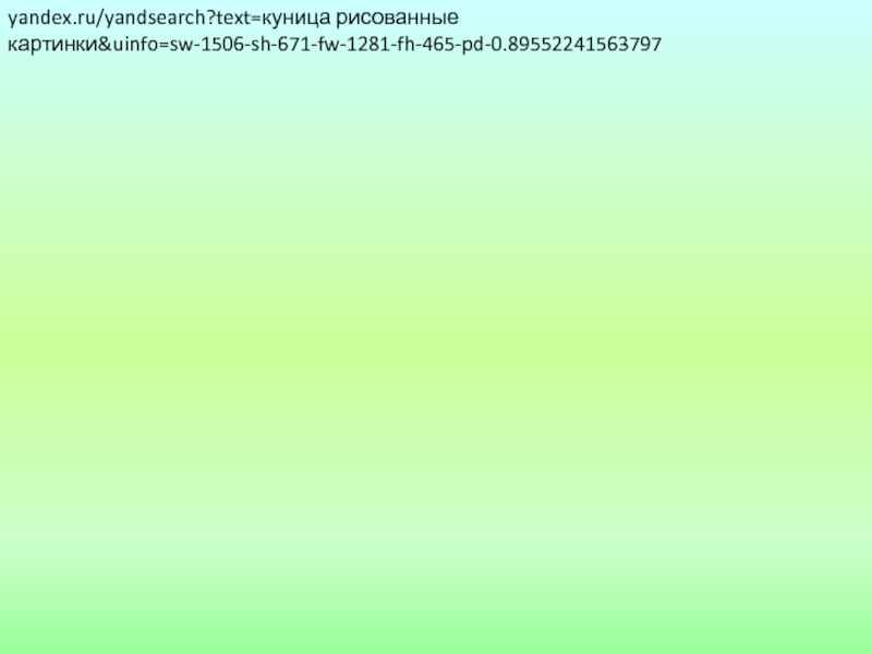 Урок 10 ПЕРЕНОС СЛОВ.pptx yandex.ru/yandsearch?text=куница рисованные картинки&uinfo=sw-1506-sh-671-fw-1281-fh-465-pd-0.89552241563797 yandex.ru/yandsearch?text=куница рисованные картинки&uinfo=sw-1506-sh-671-fw-1281-fh-465-pd-0.89552241563797