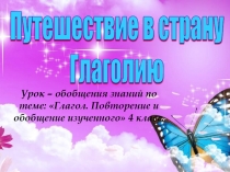 Презентация к обобщающему уроку по русскому языку в 4 классе по теме Глагол
