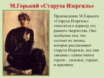 Презентация по литературе по рассказу М. Горького Старуха Изергиль