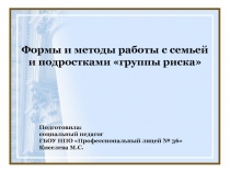 Формы и методы работы с семьей и подростками группы риска